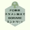 sorare-entry-in-fc-tokyo
