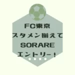 sorare-entry-in-fc-tokyo
